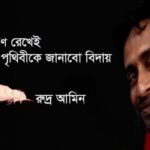 সম্ভবত কারণ রেখেই পৃথিবীকে জানাবো বিদায়