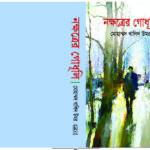 আমার প্রকাশিত গ্রন্থ সমূহ