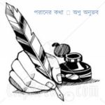 একগুচ্ছ পরানের কথা (০০১~০১০)