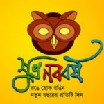 শুভ নববর্ষ