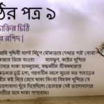 চিঠির পত্র ৯