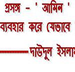 আমিন, ভুল জায়গায় ভুল বাক্য ব্যবহার করে যেভাবে নিজেদের বিপদ বাড়াচ্ছি