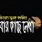 বাবার কাছে লেখা এক সন্তানের চিঠি