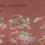 চকবন্দি চরাচর ( কিছুটা ) (২)