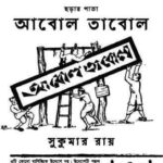 বাংলা সাহিত্যের অন্যতম পথিকৃৎ সুকুমার রায়, জন্মদিনে শ্রদ্ধা