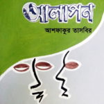 আমার প্রথম উপন্যাস 'আলাপন' প্রকাশিত হচ্ছে