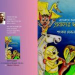 আমার চতুর্থ ছড়ার বই রসে-কষে ভরা প্রবাদের ছড়া