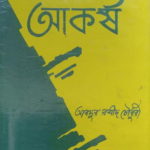 গরজ বালাই কবি- আবদুর রশীদ চৌধুরী