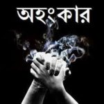 বন্ধু তোমার কিসের অহংকার?