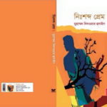 "নিঃশব্দ প্রেম"