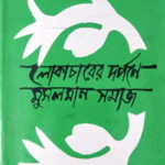 বাঙালি মুসলিম সমাজে প্রচলিত ব্রত ও মানত