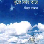 বুক রিভিউ উপন্যাসঃ খুঁজে ফিরি তারে