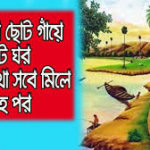 ছোট গাঁয়ে আমাদের