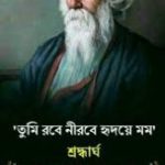 আজি পঁচিশে বৈশাখে