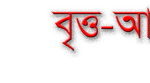 বৃত্ত-আবদ্ধ জনম