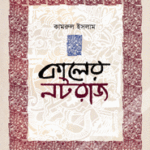 কালের নটরাজ ( কাব্যগ্রন্থ ) বই আলোচনা