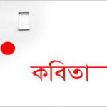 কবিতা ও কোবিতা