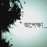 অপেক্ষা