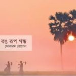 শীতে কাঁপি ঠক ঠক ……. শীত এলো ভাই ষষ্ঠ পর্ব   শীতের কবিতা-৬