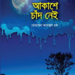 আজ আকাশে চাঁদ নেই  ( উপন্যাস)