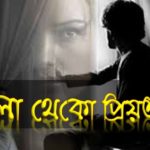 ভালো থেকো প্রিয়তমা