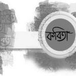 হরিণমনা চোখে প্রত্যাশার কাজল