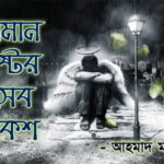 চলমান কষ্টের হিসেব নিকেশ