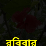 রবিবার