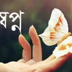 স্বপ্ন