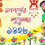 এসো হে শুভ নববর্ষ-১৪২৮ .... আনো সুখ শান্তি ও সমৃদ্ধি নতুন বছরের নতুন কবিতা (প্রথম পর্ব)