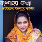 যশোহর কন্যা