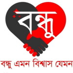 আজ আন্তর্জাতিক বন্ধু দিন