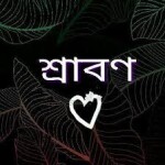 শ্রাবণ