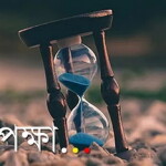 অপেক্ষা