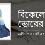 বিকেলে ভোরের গল্প... পর্ব ৩