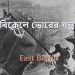 বিকেলে ভোরের গল্প... পর্ব ৬