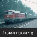 বিকেলে ভোরের গল্প... পর্ব ৫