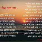 যে দিন চলে যাব