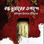 বড় গল্পঃ বন্ধ দুয়ারের ওপাশে