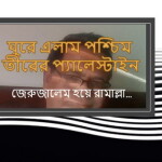 জেরুজালেম হয়ে রামাল্লা... ঘুরে এলাম পশ্চিমে তীরের প্যালেস্টাইন পর্ব ৪