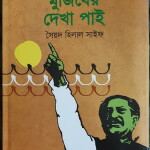 বঙ্গবন্ধুর ভাষণ