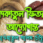 সাদকাতুল ফিতরের আদ্যোপান্ত