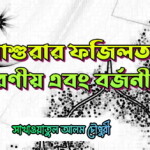 আশুরার ফজিলত, করণীয় এবং বর্জনীয়