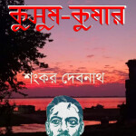 ধারাবাহিক উপন্যাসঃ কুসুম-কুমার