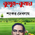 ধারাবাহিক উপন্যাসঃ কুসুম-কুমারী