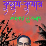 ধারাবাহিক উপন্যাসঃ কুসুম-কুমার