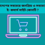 বাংলাদেশের সবচেয়ে জনপ্রিয় ও সবচেয়ে বড় ই- কমার্স সাইট কোনটি ?