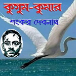 ধারাবাহিক উপন্যাস : কুসুম-কুমার