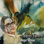 বৈরাগ্য বিলাপ