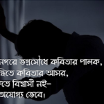 বিষাদে মরি